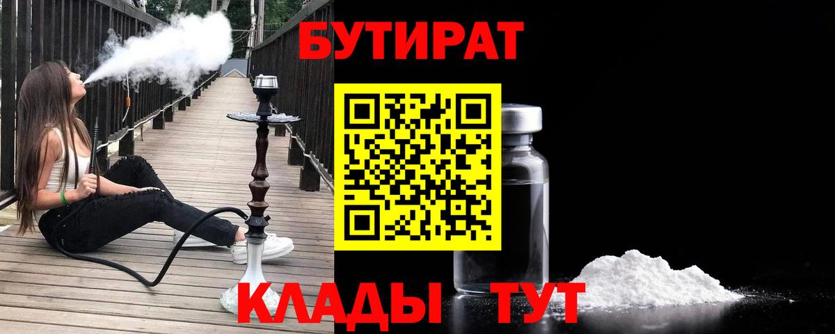 Бутират  Вход с VPN  Архангельск  Бутират 1.4BDO 